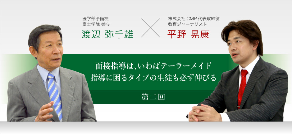 面接指導は、いわばテーラーメイド 指導に困るタイプの生徒も必ず伸びる　第二回