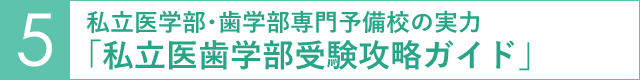 私立医学部・歯学部専門予備校の実力「私立医歯学部受験攻略ガイド」