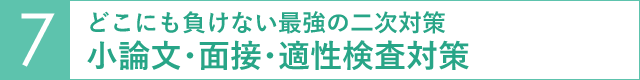 小論文・面接・適性検査対策（どこにも負けない最強の二次対策）