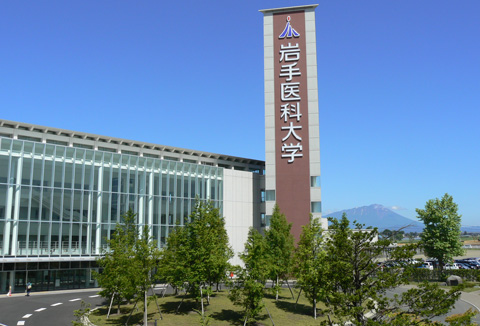 岩手医科大学