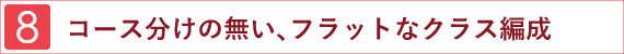 コース分けの無い、フラットなクラス編成