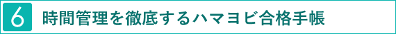 時間管理を徹底するハマヨビ合格手帳