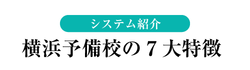 システム紹介 横浜予備校の７大特徴