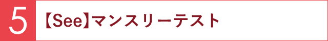 【See】マンスリーテスト