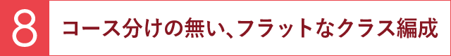 コース分けの無い、フラットなクラス編成