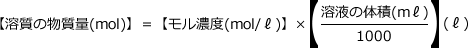 【溶質の物質量(mol)】＝【モル濃度(mol/l)】×【溶液の体積(ml)/1000】
