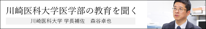 医学部の教育を聞く　川崎医科大学 学長補佐　森谷卓也