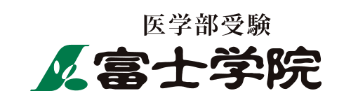 医学部受験 富士学院