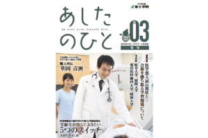 医学部合格へのサポート情報誌「あしたのひと」